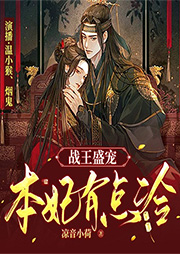 戰(zhàn)王盛寵：本妃有點(diǎn)冷