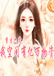 重生六零：我空間有億萬物資