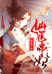 仙醫帝妃