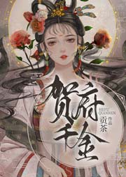賀府千金