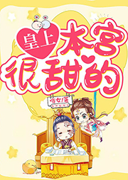 皇上，本宮很甜的