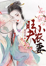 旺夫小農妻