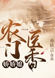 農(nóng)門醫(yī)香嬌嬌媳