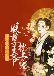 神醫(yī)毒妃不好惹：妖孽王爺枕上寵(完結(jié)）