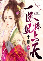 醫妃捧上天