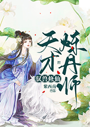 馭獸修仙：天才煉丹師