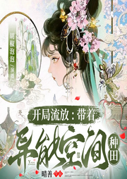 開局流放：帶著異能空間種田