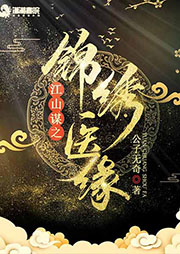 江山謀之錦繡醫(yī)緣