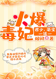 火爆毒妃：君少，萌寶一送一
