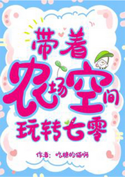 帶著農(nóng)場空間玩轉(zhuǎn)七零