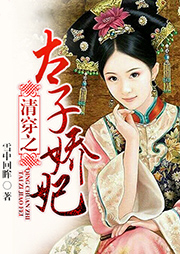 清穿之太子嬌妃