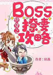 快穿之Boss撩妻攻略