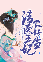 法醫(yī)王妃不好當(dāng)