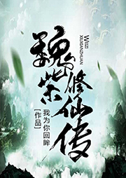 魏紫修仙傳