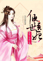 傾世醫(yī)妃：妖孽王爺請(qǐng)上榻