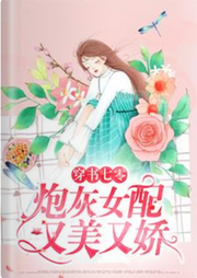 穿書七零：炮灰女配又美又嬌