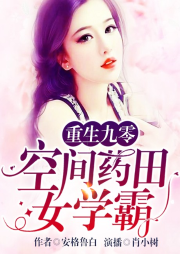 重生九零：空間藥田女學霸