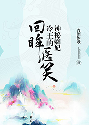 回眸醫笑：冷王的神秘嫡妃（上部完結）