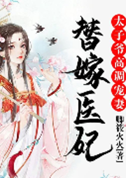 替嫁醫(yī)妃，太子爺高調(diào)寵妻