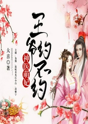 神醫萌妃，王爺約不約
