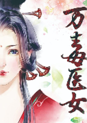 萬毒醫女