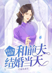 重生七零，回到和前夫結(jié)婚當(dāng)天