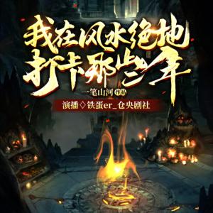 我在風水絕地打卡那些年