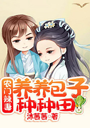 農(nóng)門辣妻：養(yǎng)養(yǎng)包子種種田