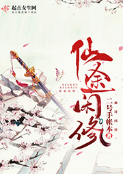 仙途閑修