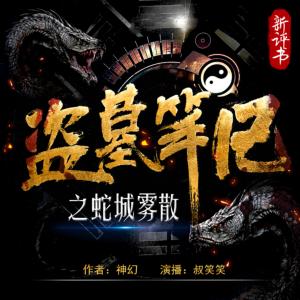 盜墓筆記之蛇城霧散