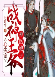 神醫(yī)娘子：戰(zhàn)神王爺心尖寵