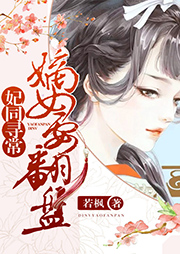 妃同尋常：嫡女要翻盤