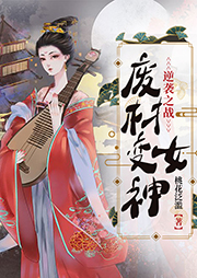 逆襲之戰(zhàn)：廢材變女神