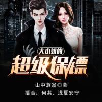 大小姐的超級(jí)保鏢