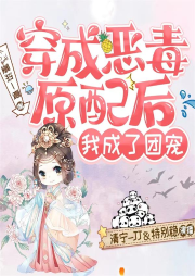 穿成惡毒原配后，我成了團寵