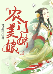 農(nóng)門美嬌娘