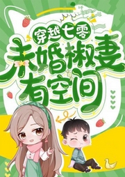 穿越七零，未婚椒妻有空間