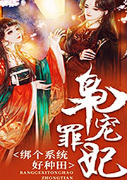 梟寵罪妃：綁個系統(tǒng)好種田