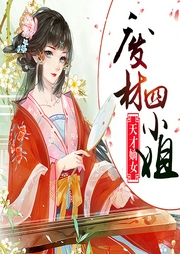 天才嫡女，廢材四小姐（多播版）