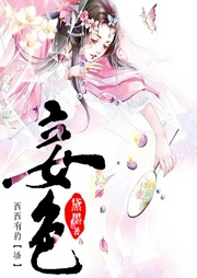 妾色