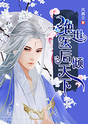 絕世醫后傾天下
