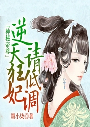 神秘帝尊：逆天狂妃，請低調