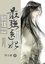 嫡狂之最強(qiáng)醫(yī)妃