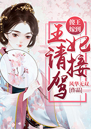 傻王嫁到：王妃請接駕