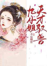 天才馭獸九小姐