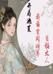 開局逃荒：我靠空間嬌養(yǎng)首輔大人