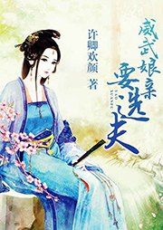 威武娘親要選夫