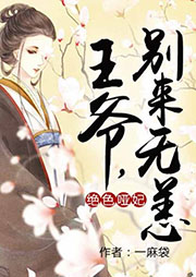 絕色啞妃：王爺，別來無恙