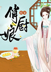 農家俏廚娘