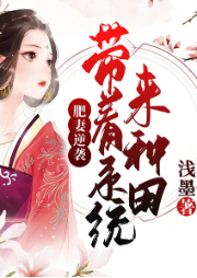 肥妻逆襲：帶著系統去種田